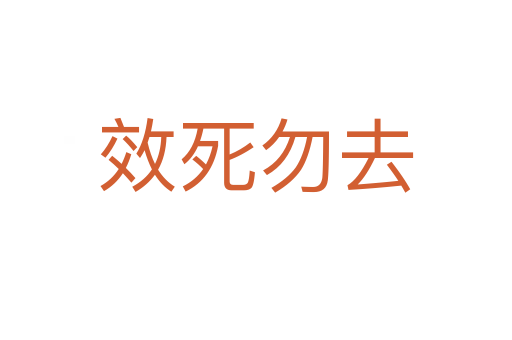 效 勿去
