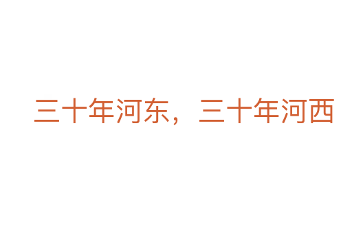 三十年河?xùn)|，三十年河西