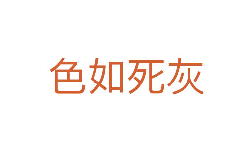 色如 灰