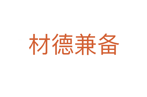 材德兼?zhèn)?></div>
<h2>意思解釋</h2>
<p><span id=
