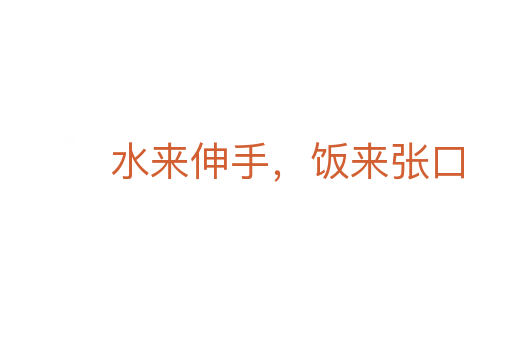 水來伸手,飯來張口