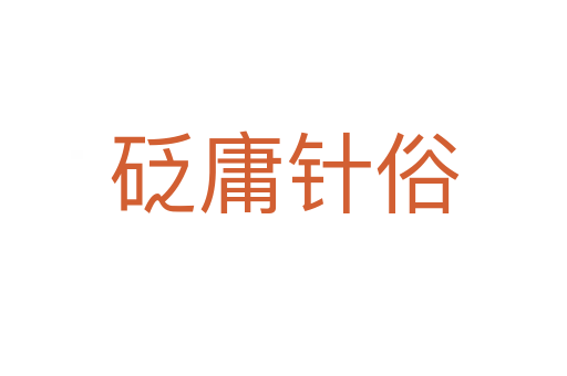 砭庸針?biāo)?></div>
<h2>意思解釋</h2>
<p><span id=