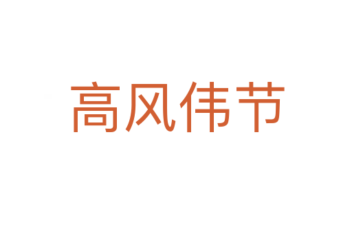 高風(fēng)偉節(jié)