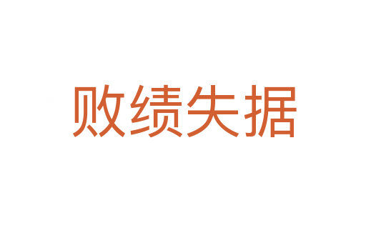 敗績失據(jù)