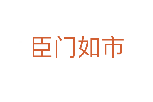 臣門(mén)如市