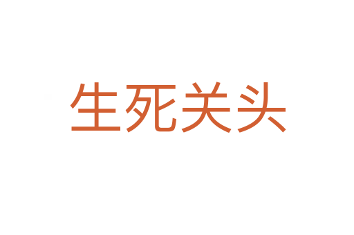 生 關頭
