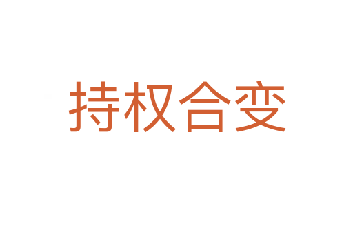 持權合變
