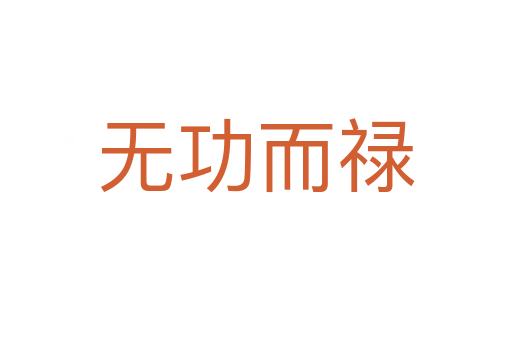 無功而祿