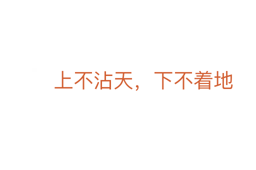 上不沾天,下不著地