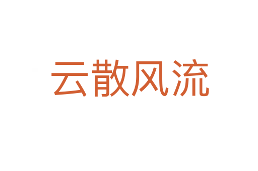 云散風流
