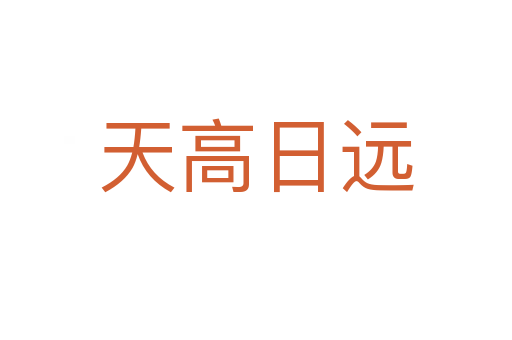 天高日遠