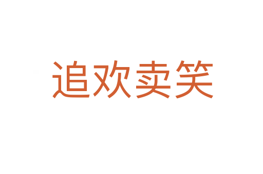 追歡賣(mài)笑