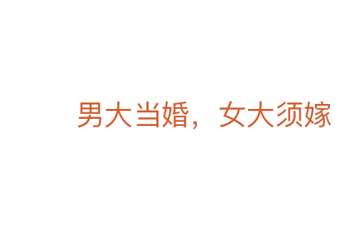 男大當婚，女大須嫁