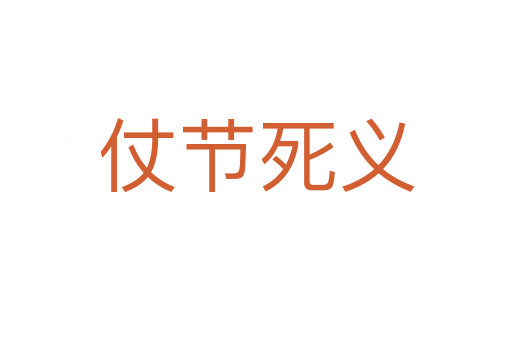仗節(jié) 義