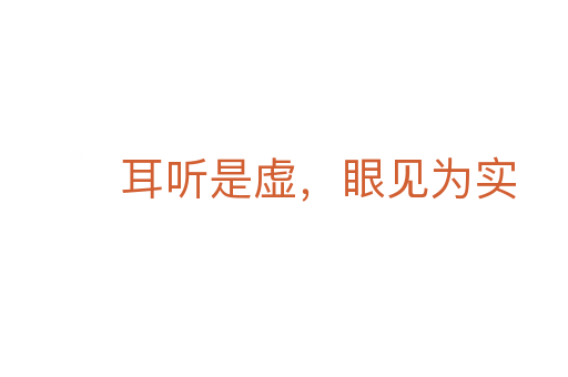 耳聽是虛,眼見為實