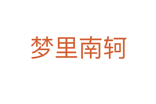 夢(mèng)里南軻
