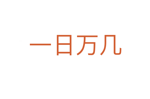 一日萬幾