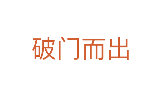 破門(mén)而出