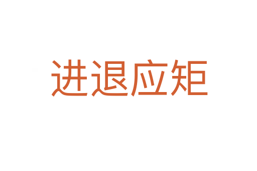 進退應(yīng)矩