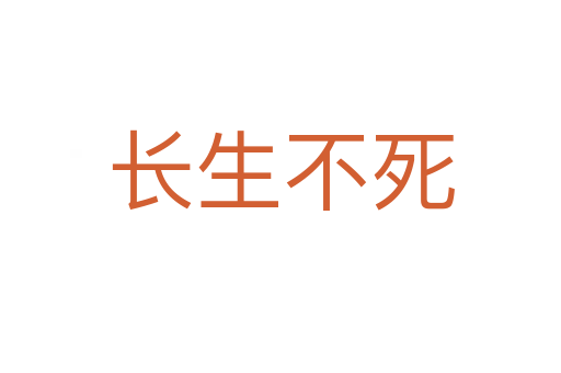 長生不