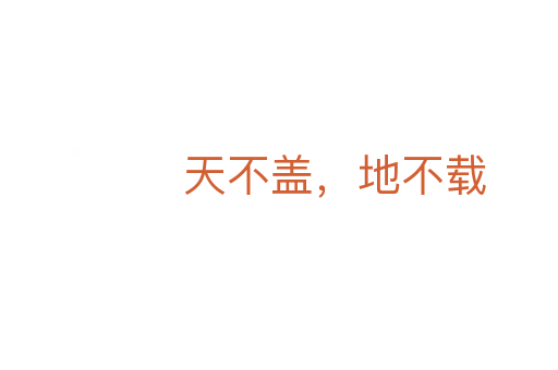 天不蓋，地不載