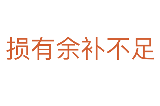 損有余補不足