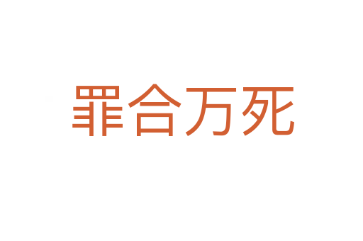 罪合萬