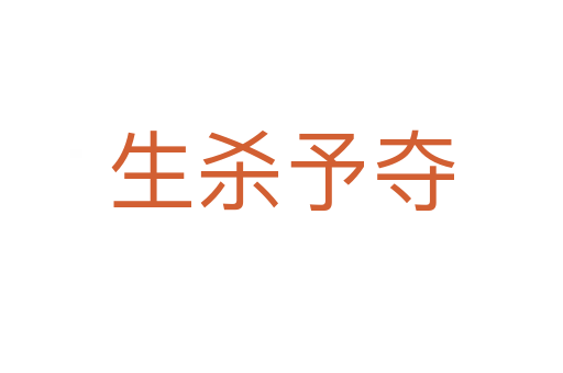 生 予奪
