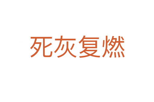 灰復燃