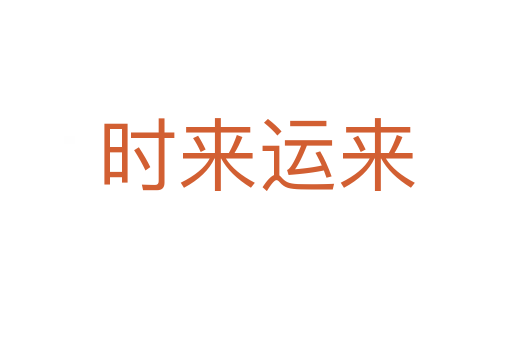 時(shí)來運(yùn)來
