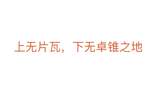上無片瓦，下無卓錐之地