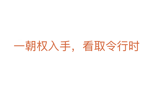 一朝權入手，看取令行時