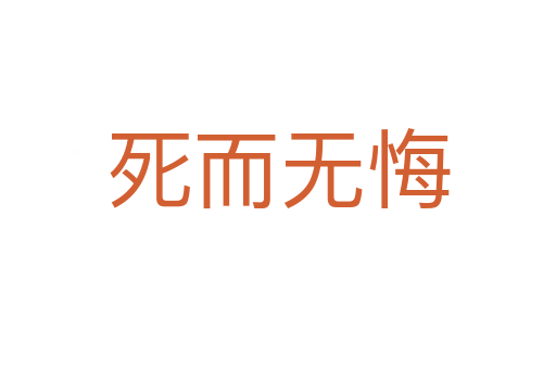 而無悔