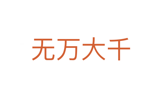 無萬大千
