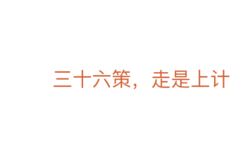 三十六策，走是上計(jì)