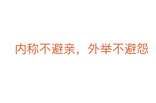內稱不避親，外舉不避怨