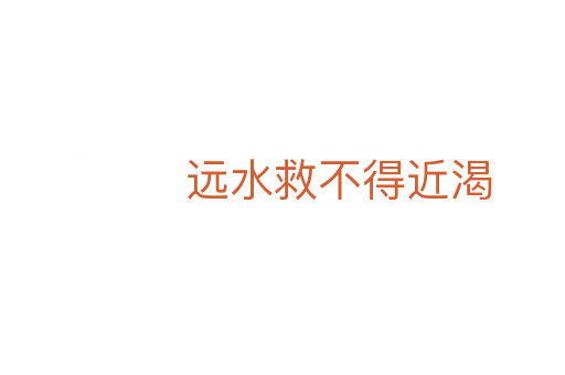 遠(yuǎn)水救不得近渴