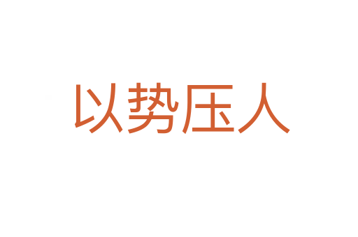 以勢(shì)壓人