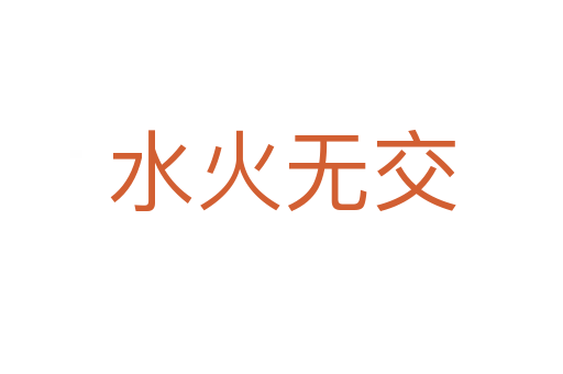 水火無(wú)交