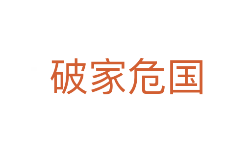 破家危國(guó)