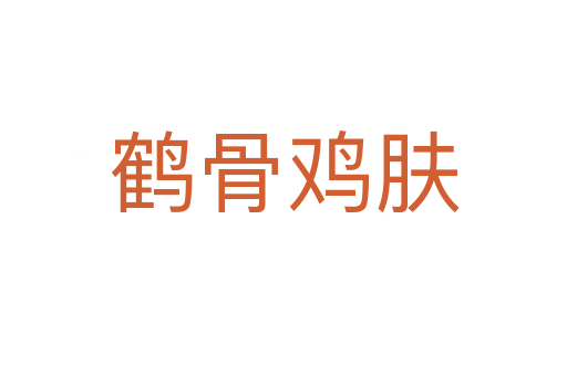 鶴骨雞膚