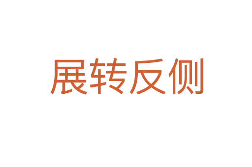 展轉(zhuǎn)反側(cè)
