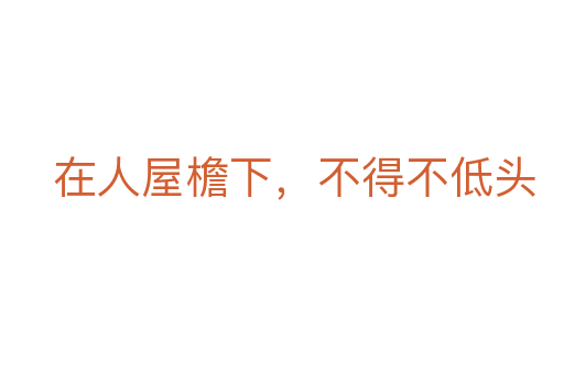 在人屋檐下，不得不低頭