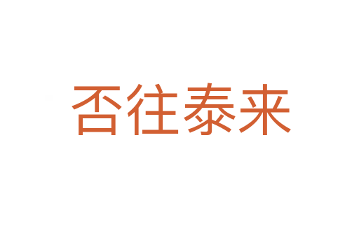 否往泰來(lái)