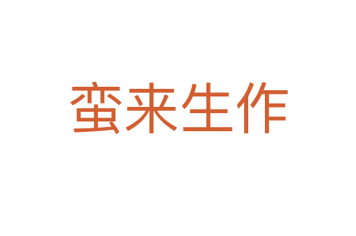 蠻來(lái)生作