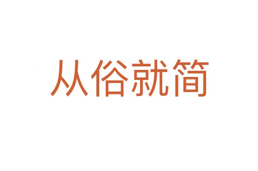 從俗就簡(jiǎn)