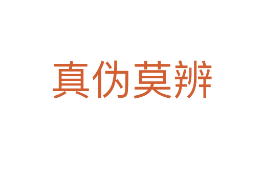 真?zhèn)文?></div>
<h2>意思解釋</h2>
<p><span id=