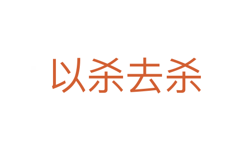 以 去