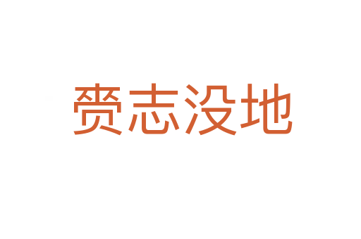 赍志沒(méi)地