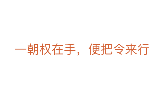 一朝權在手,便把令來行